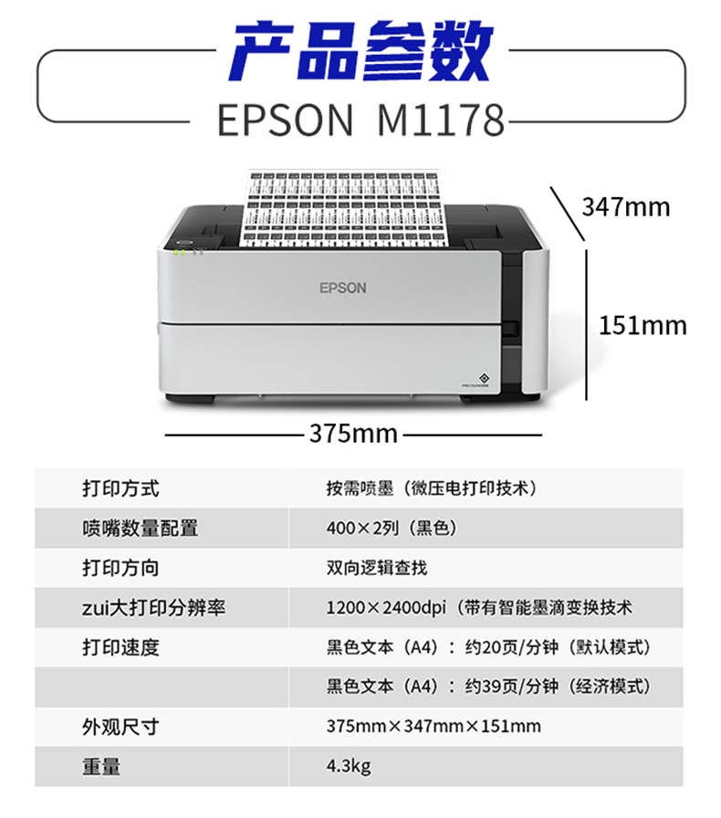 爱普生（EPSON）M1178 黑白墨仓式黑白打印机